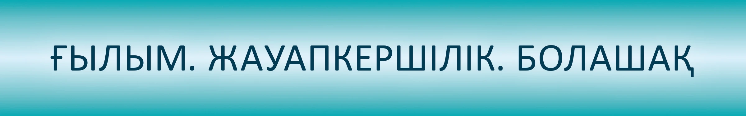 Ғылым. Жауапкершілік. Болашақ.