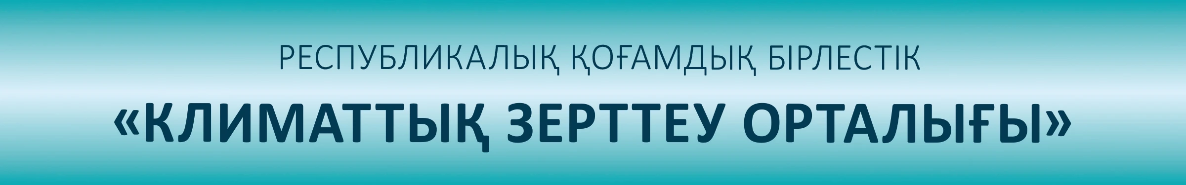 Климаттық зерттеу орталығы