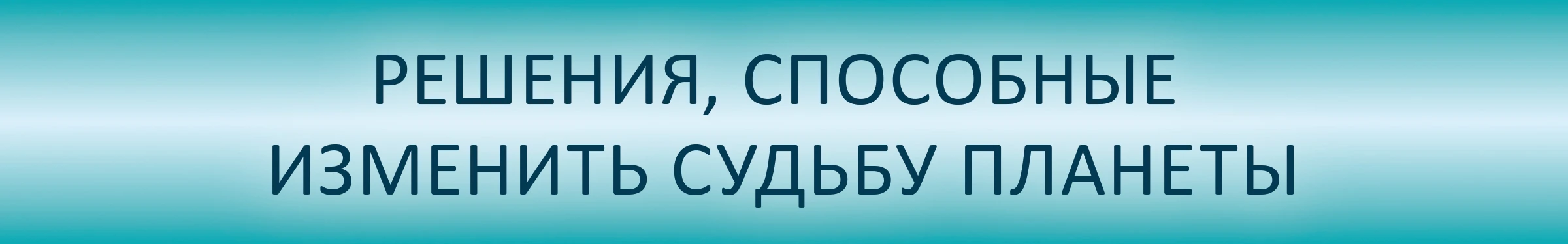 Решения способные изменить судьбу планеты